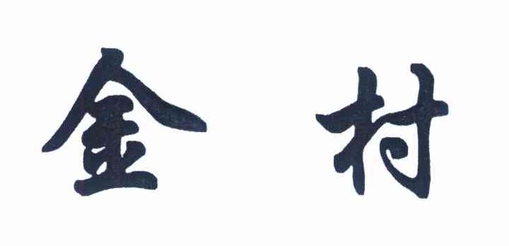 金村