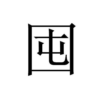 囤