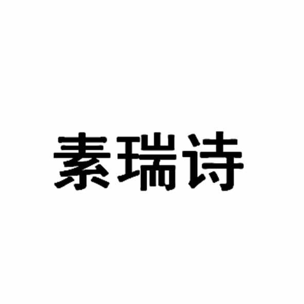 素瑞诗