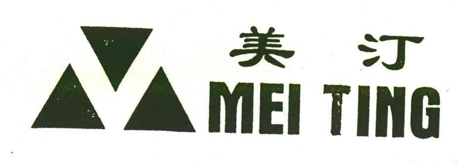 美汀