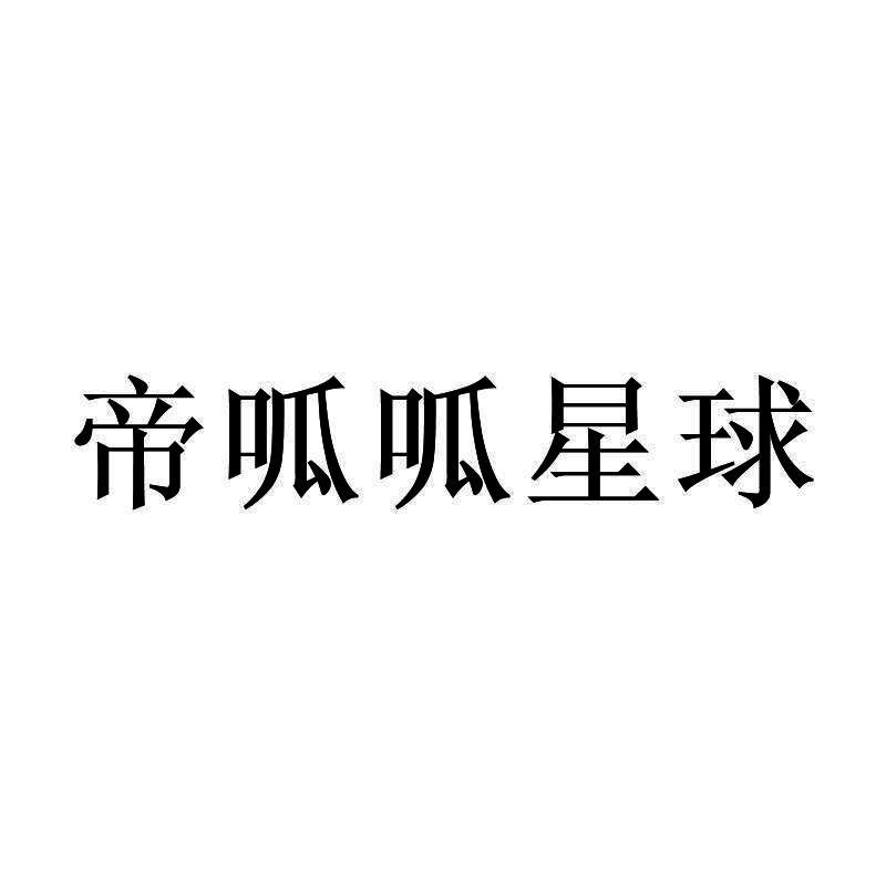 帝呱呱星球