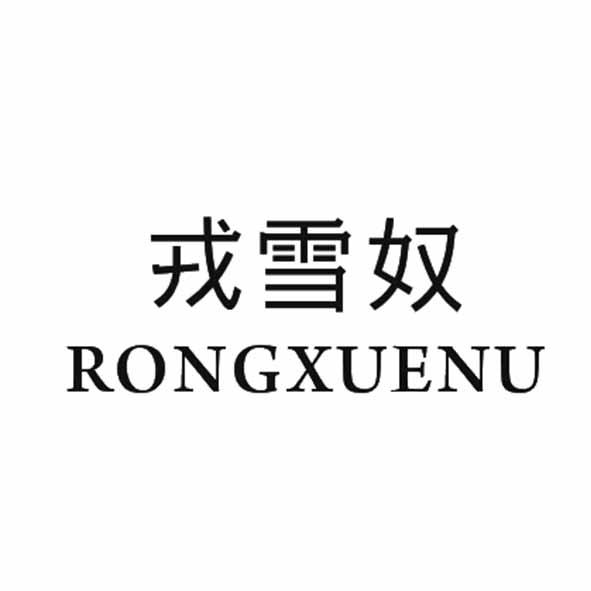 戎雪奴