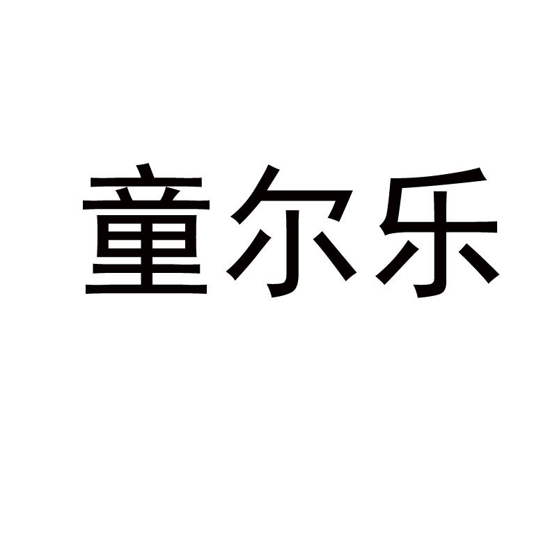 童尔乐