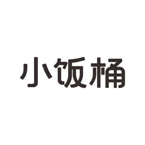 小饭桶