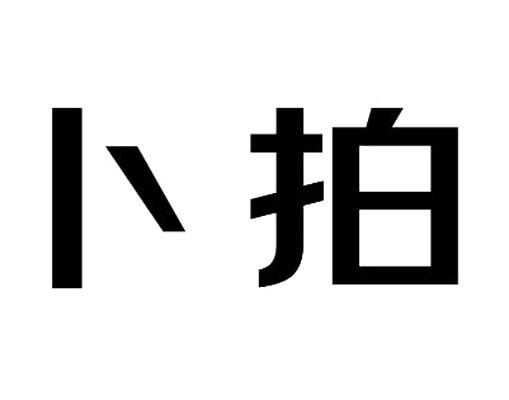 卜拍