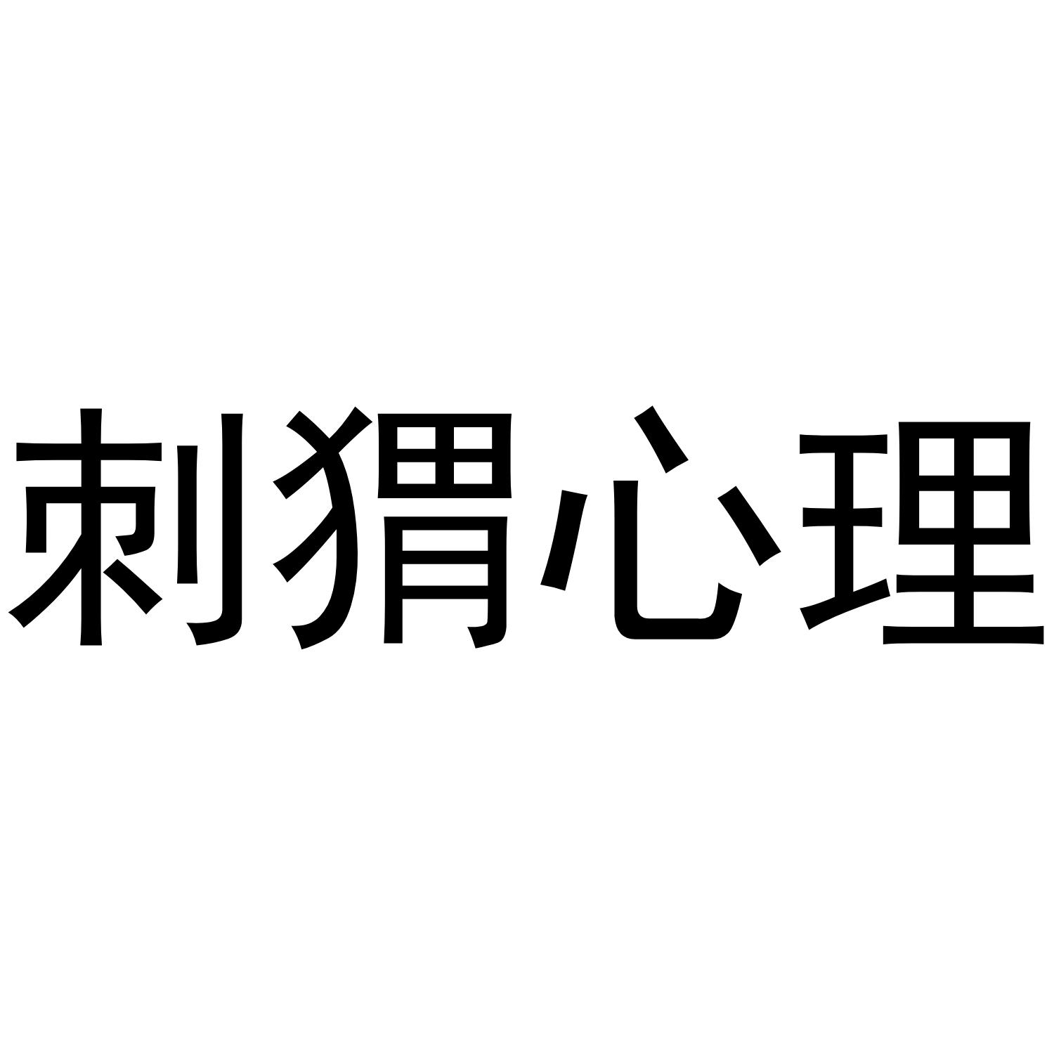 刺猬心理
