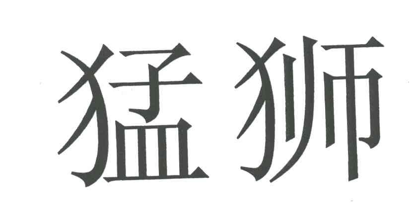 猛狮