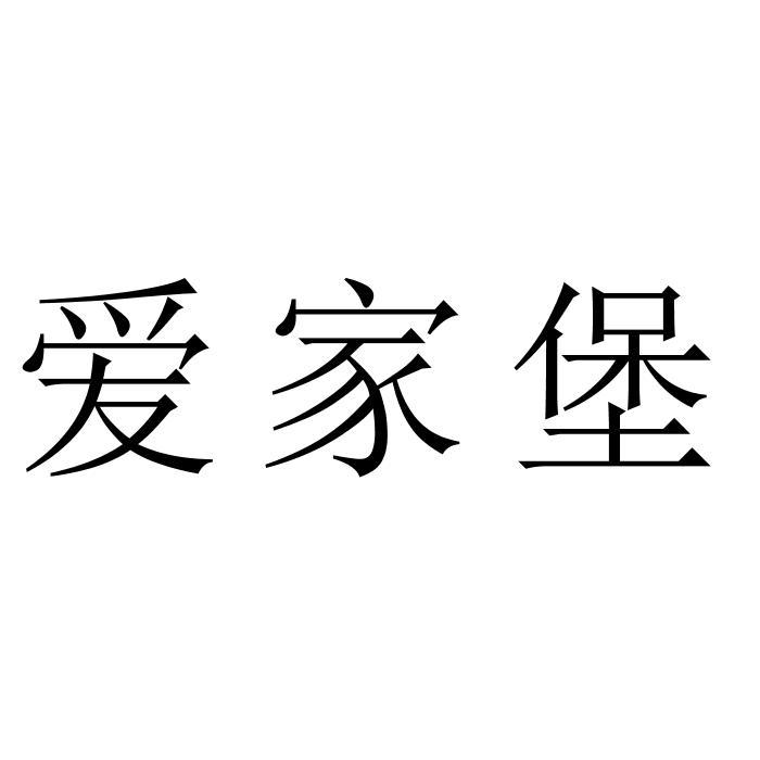 爱家堡