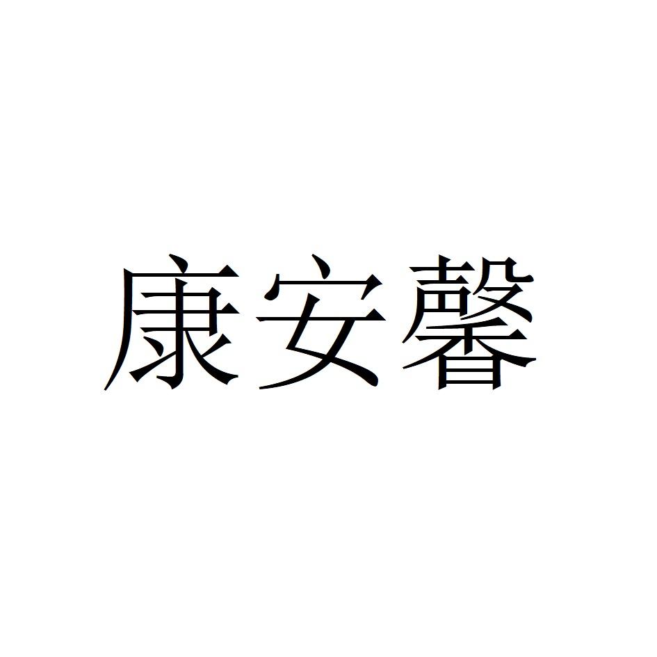 康安馨