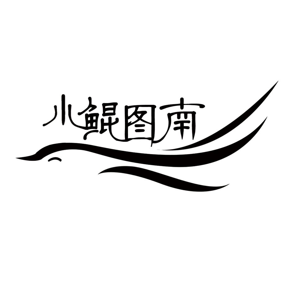 小鲲图南