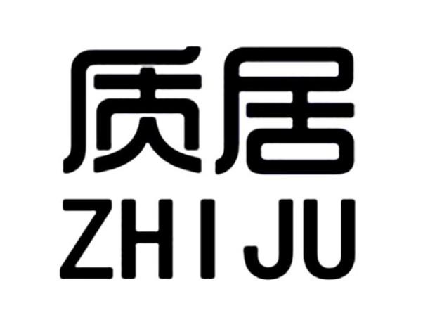 质居