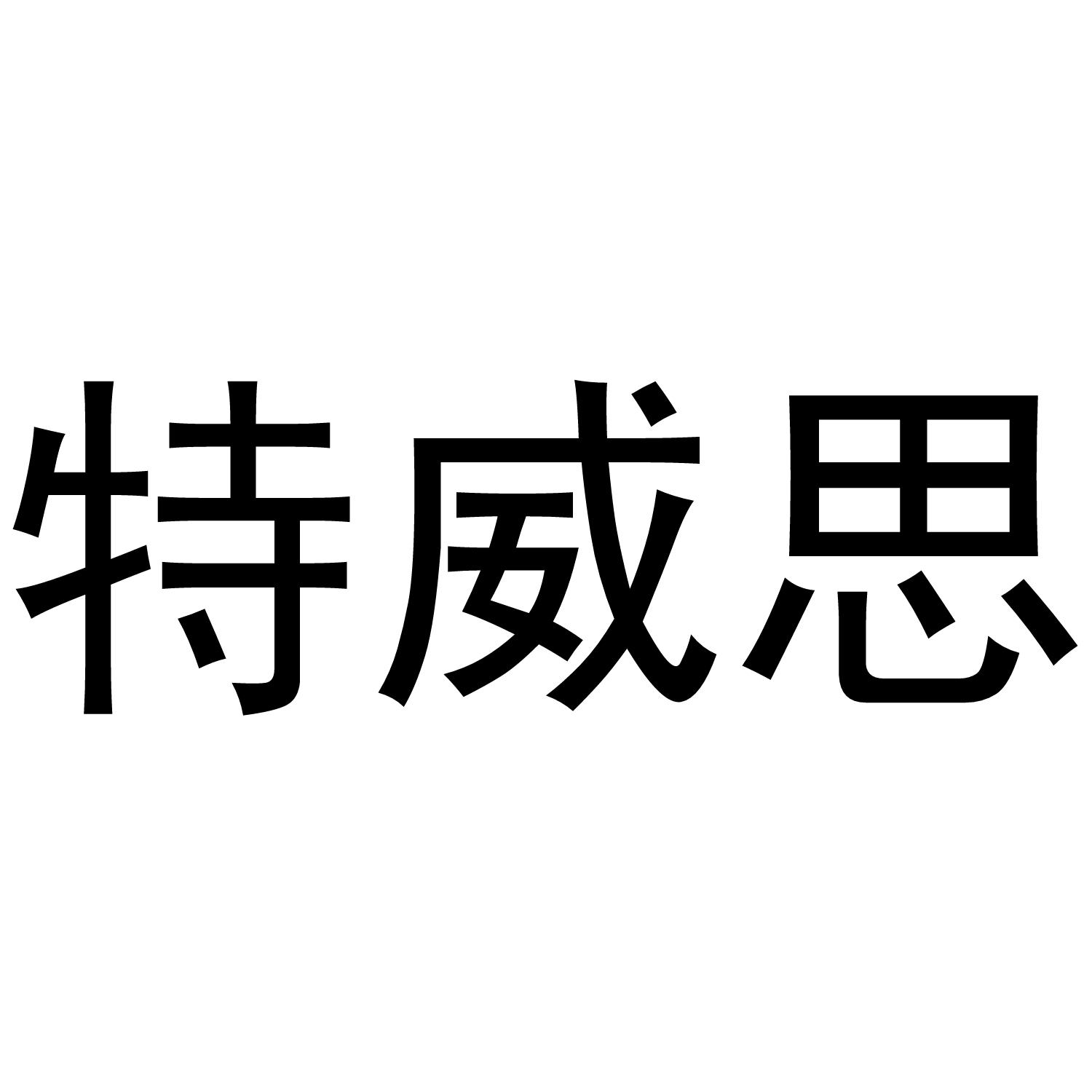 特威思