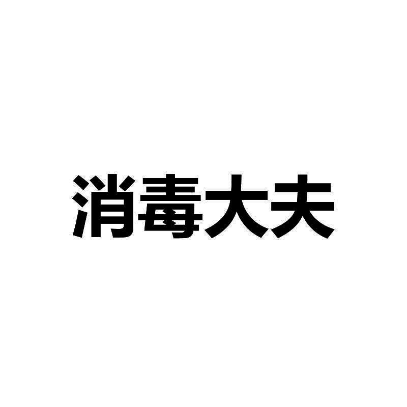 消毒大夫