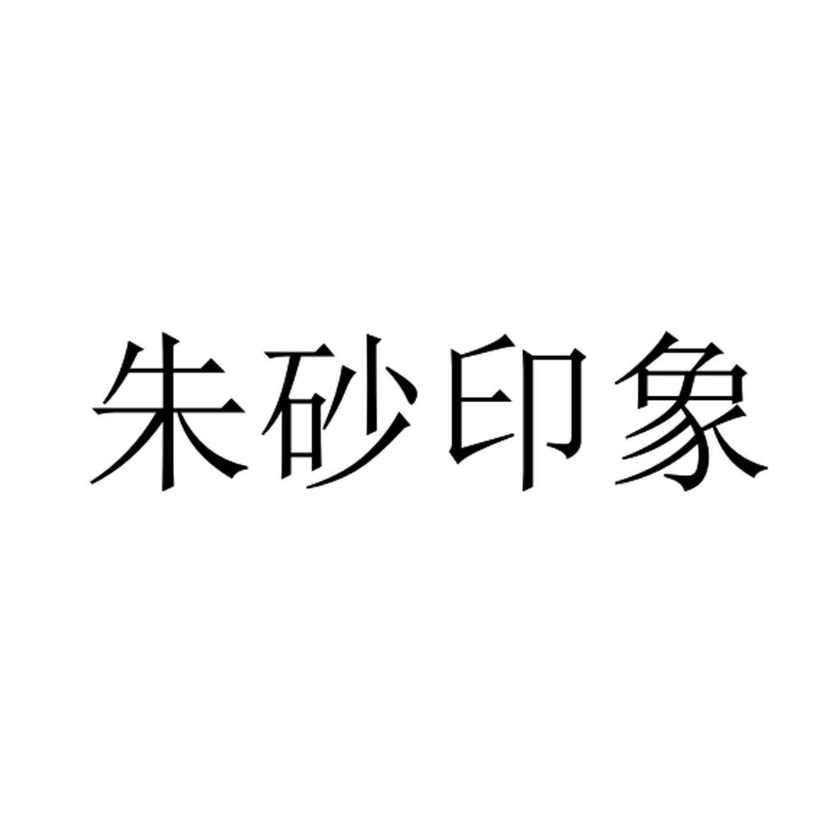 朱砂印象