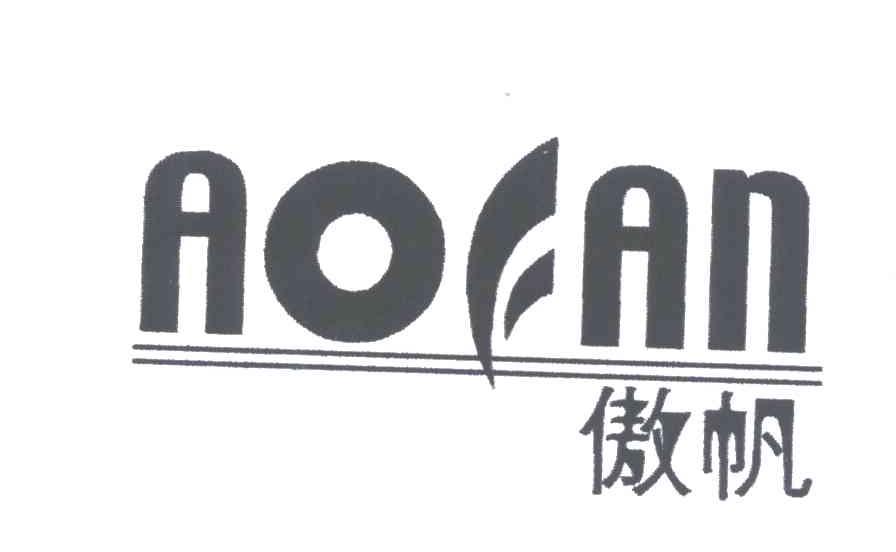 傲帆