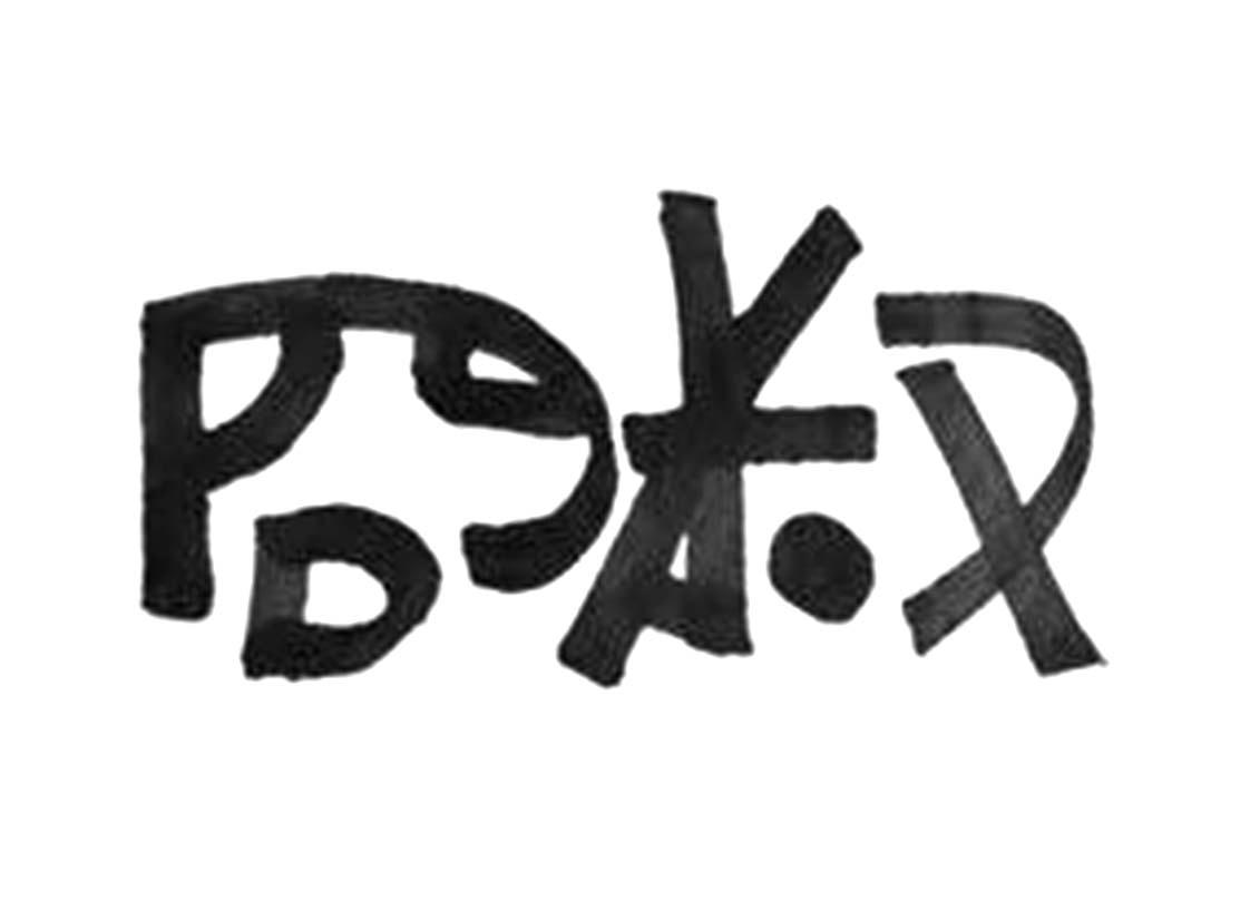 冏叔