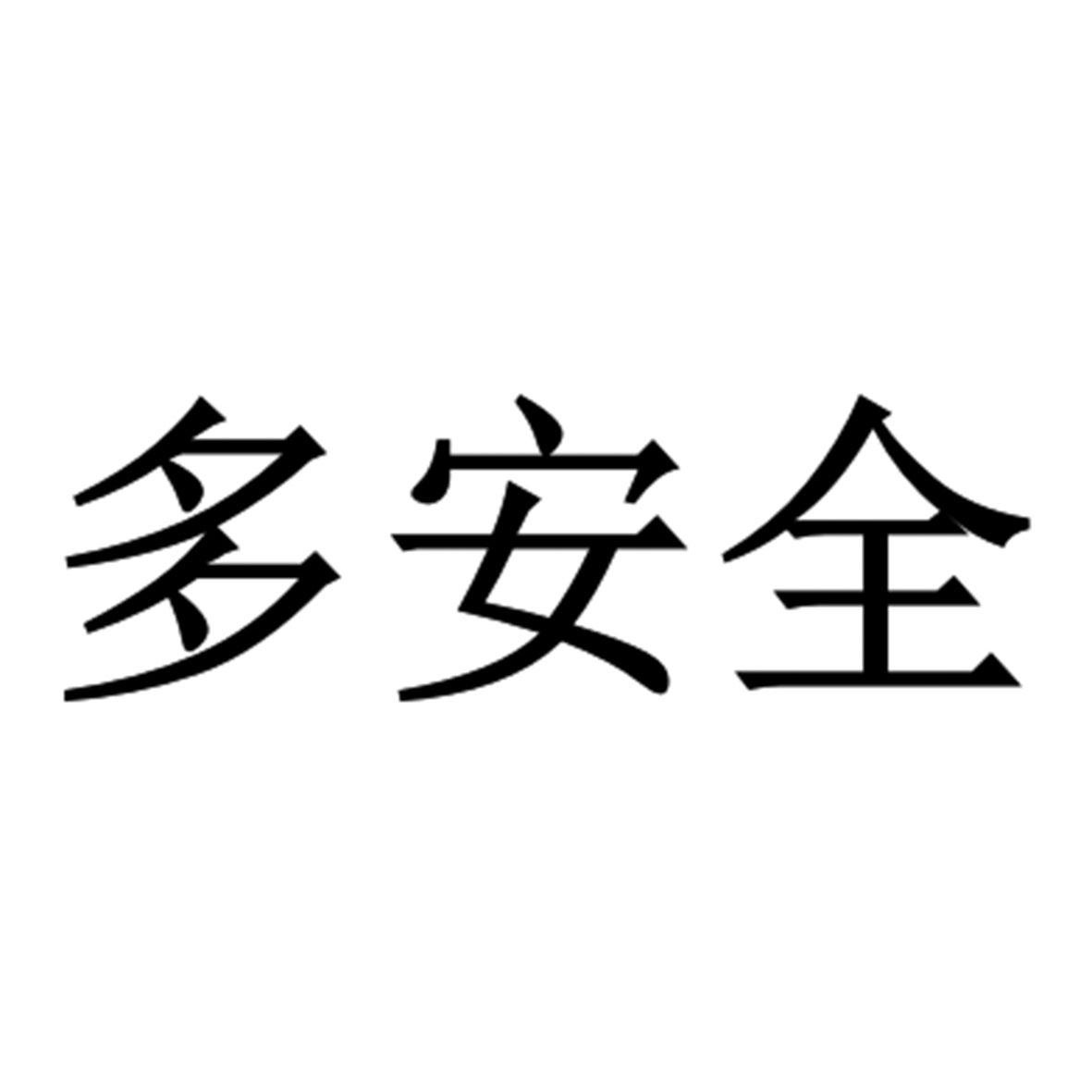 多安全