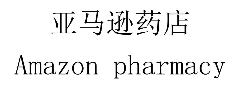 亚马逊药店 AMAZON PHARMACY