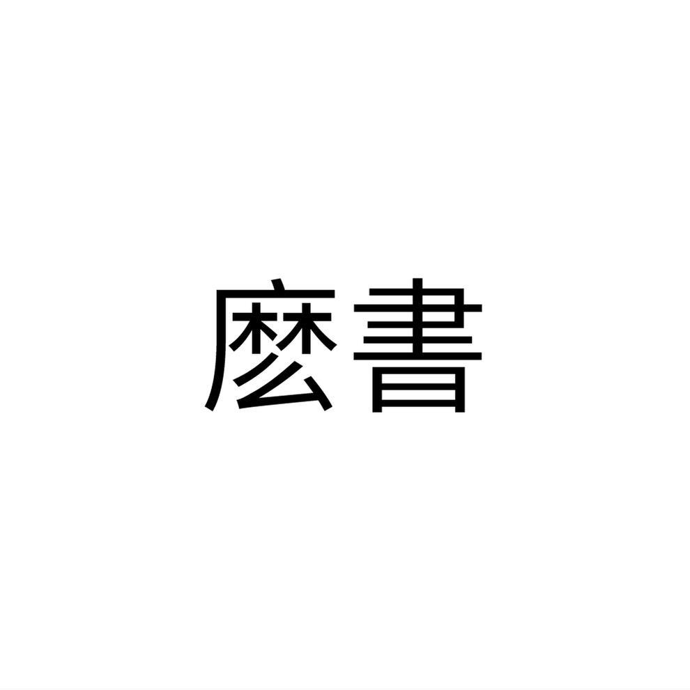 么书
