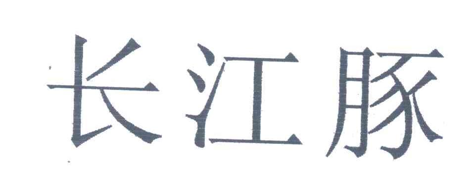 长江豚