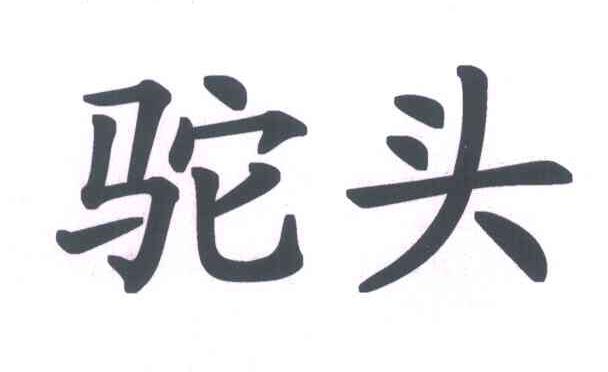 驼头