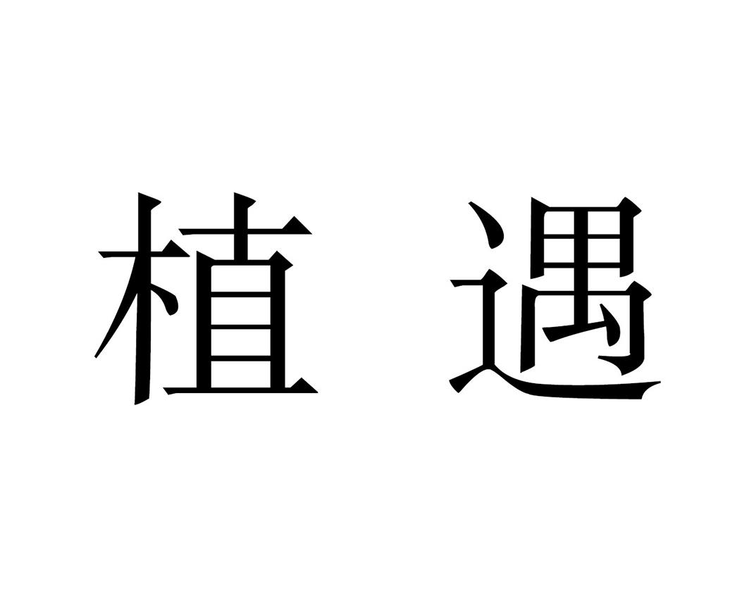 植遇