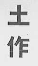 土作