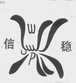 信稳