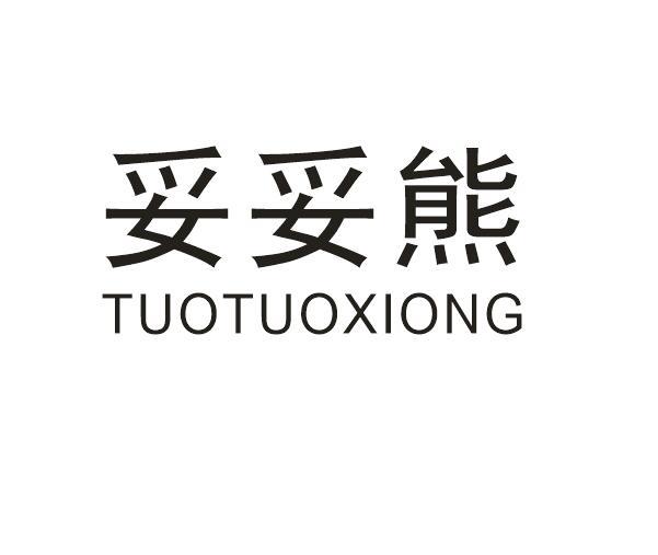 妥妥熊