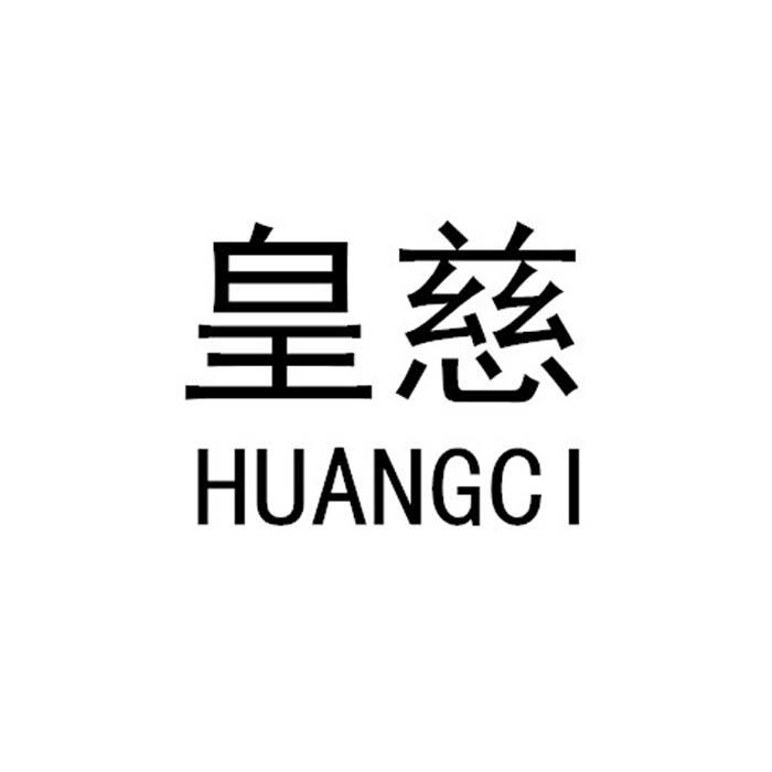 皇慈