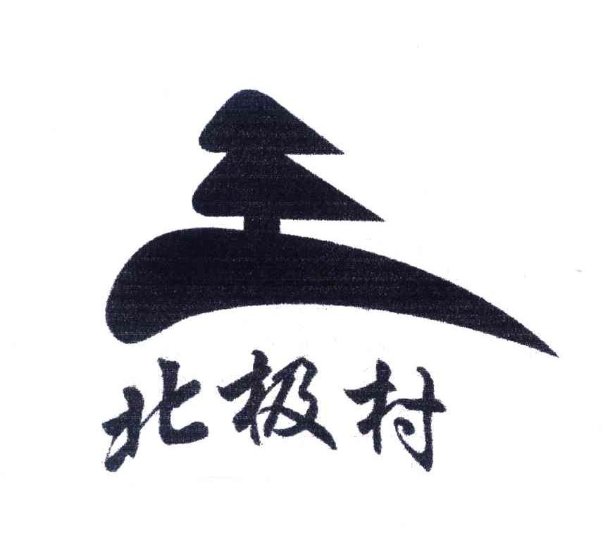 北极村