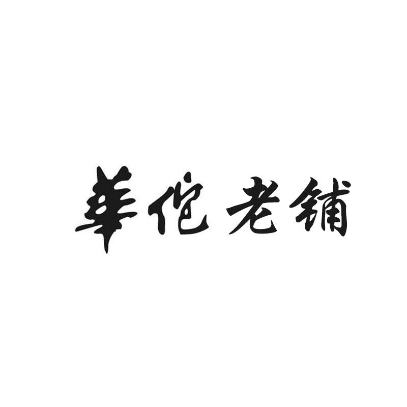 华佗老铺
