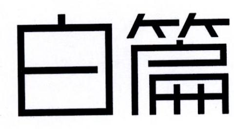 白篇