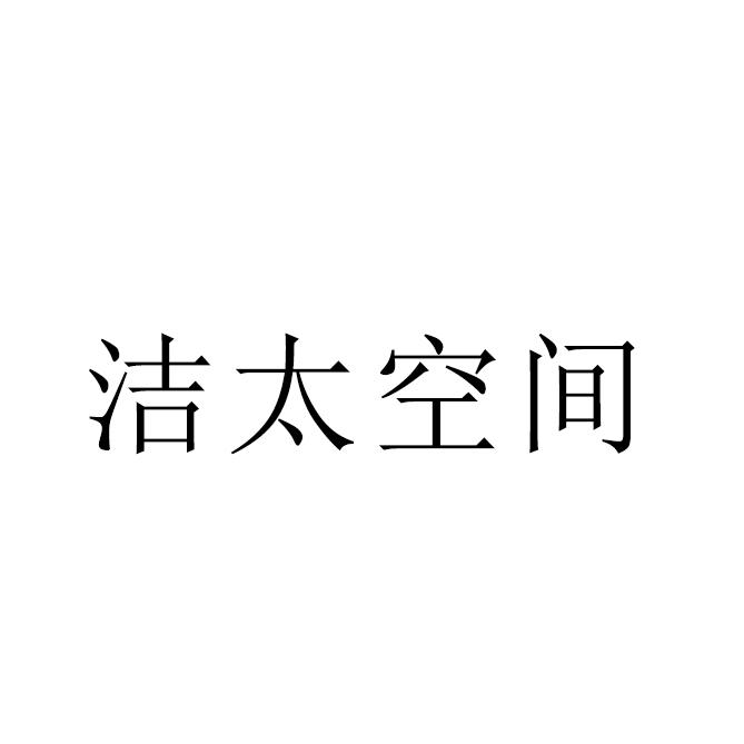 洁太空间