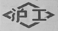 沪工