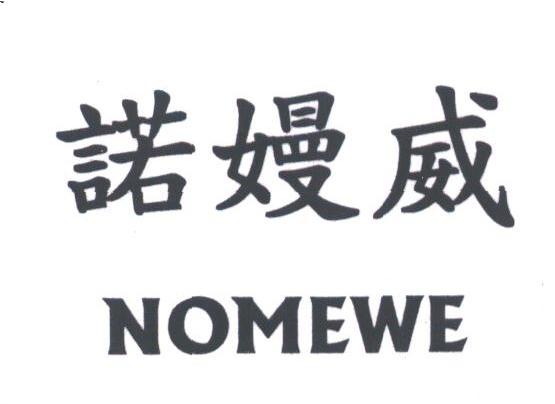 诺？威;NOMEWE