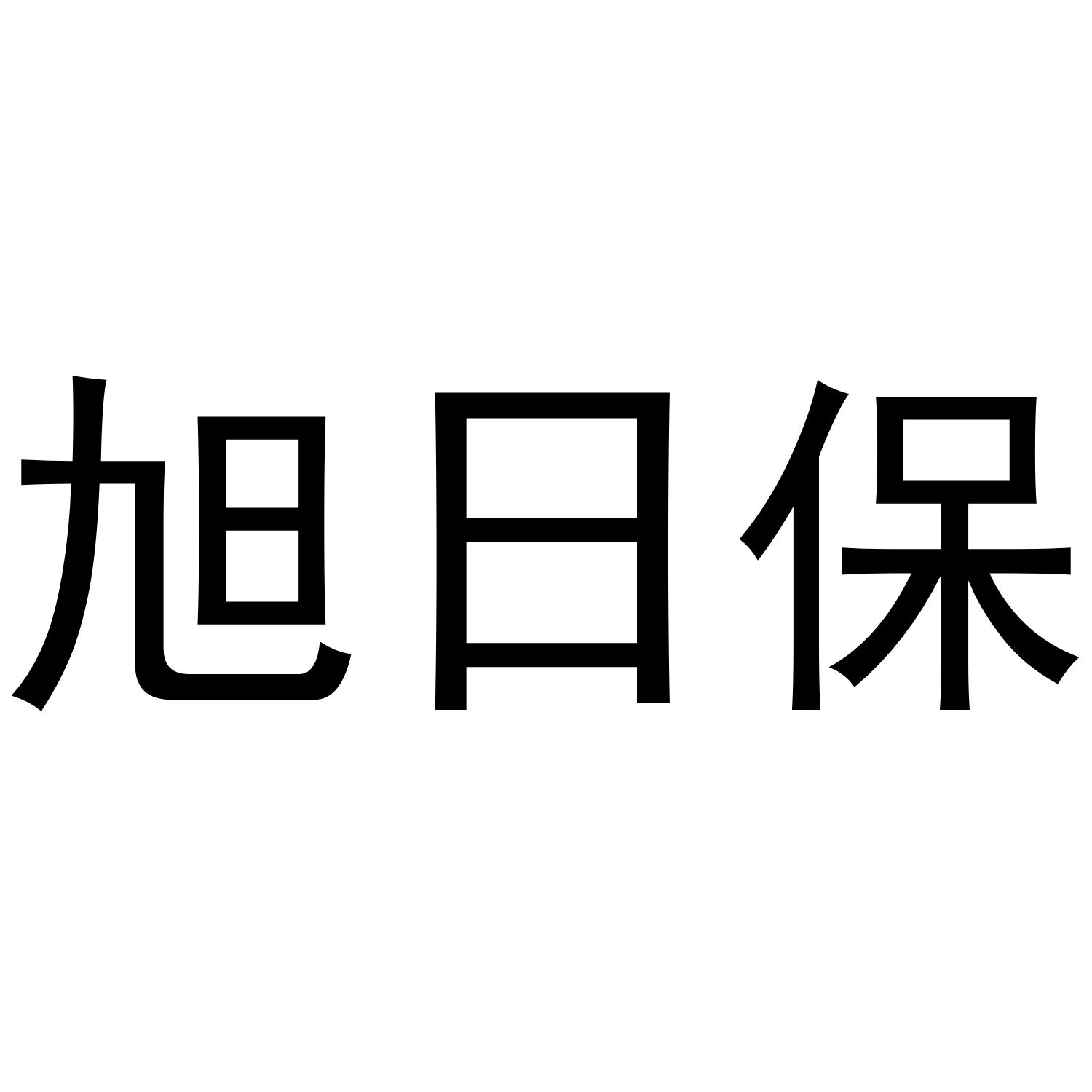 旭日保