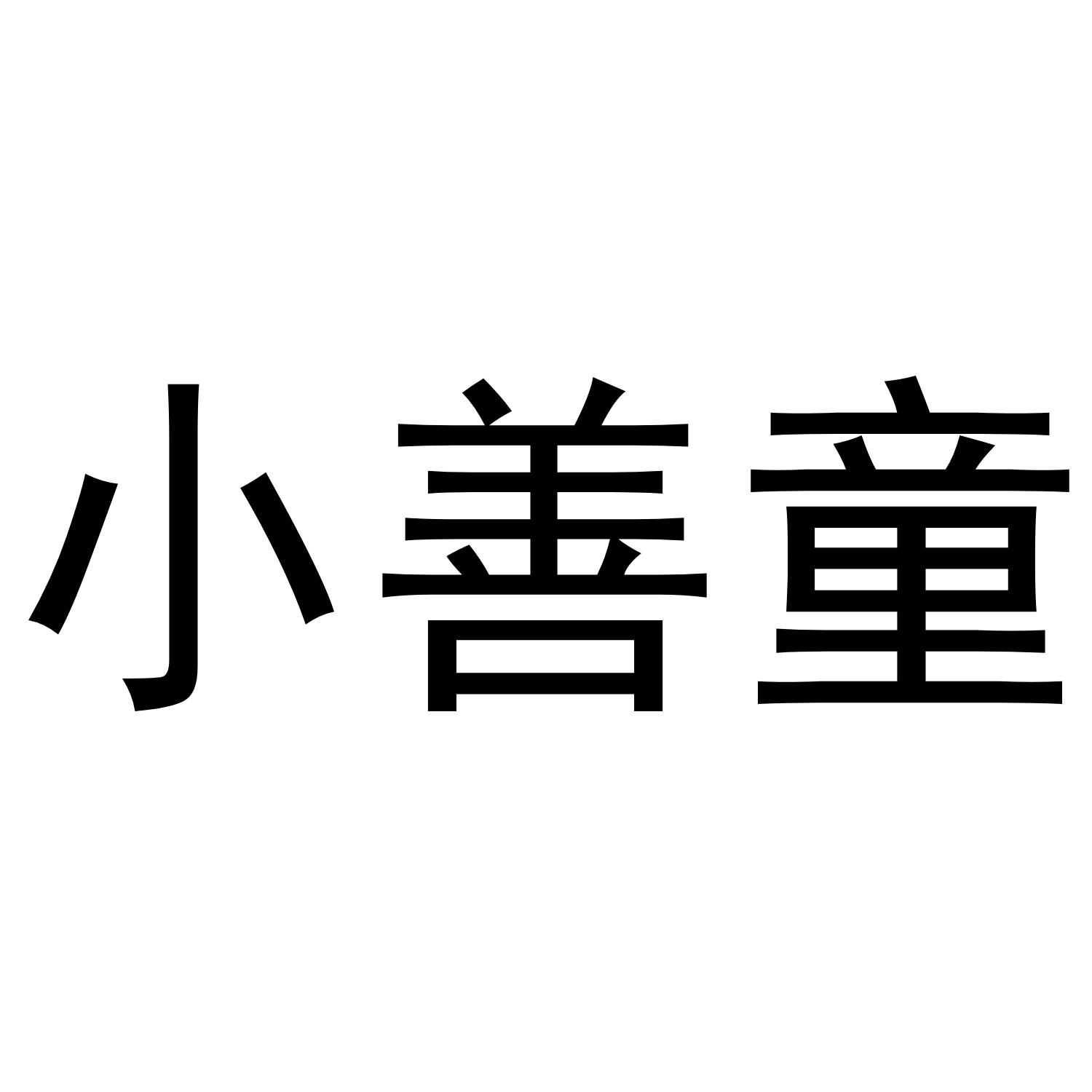 小善童