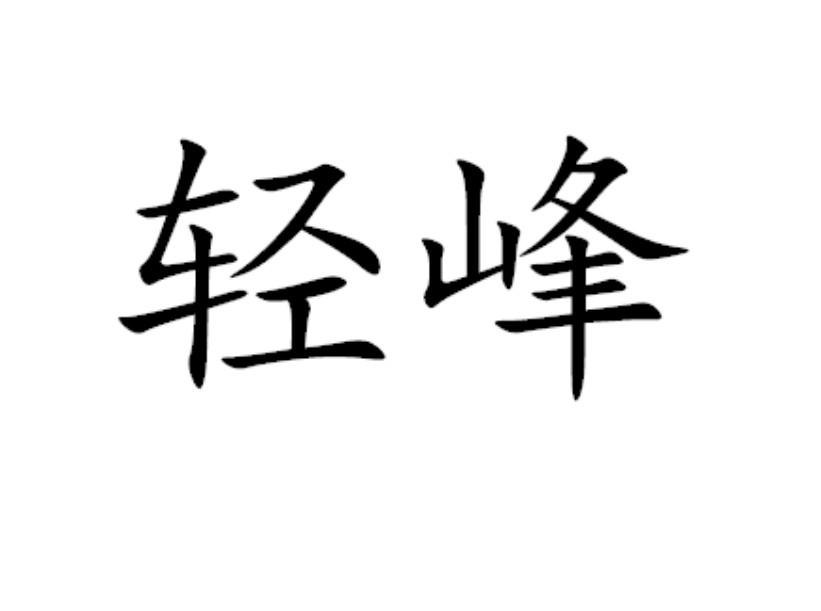 轻峰
