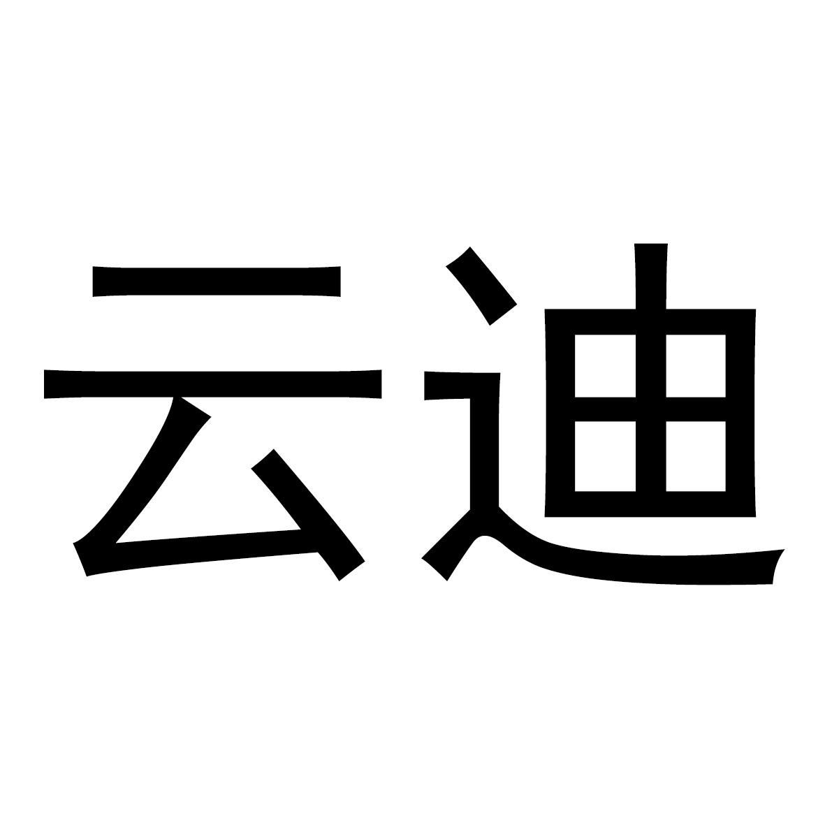 云迪