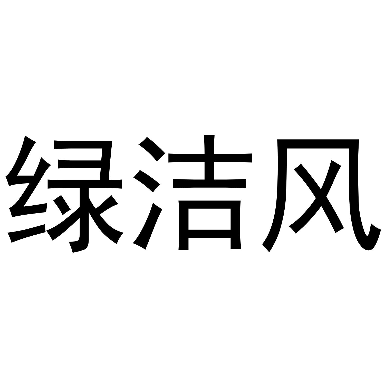 绿洁风