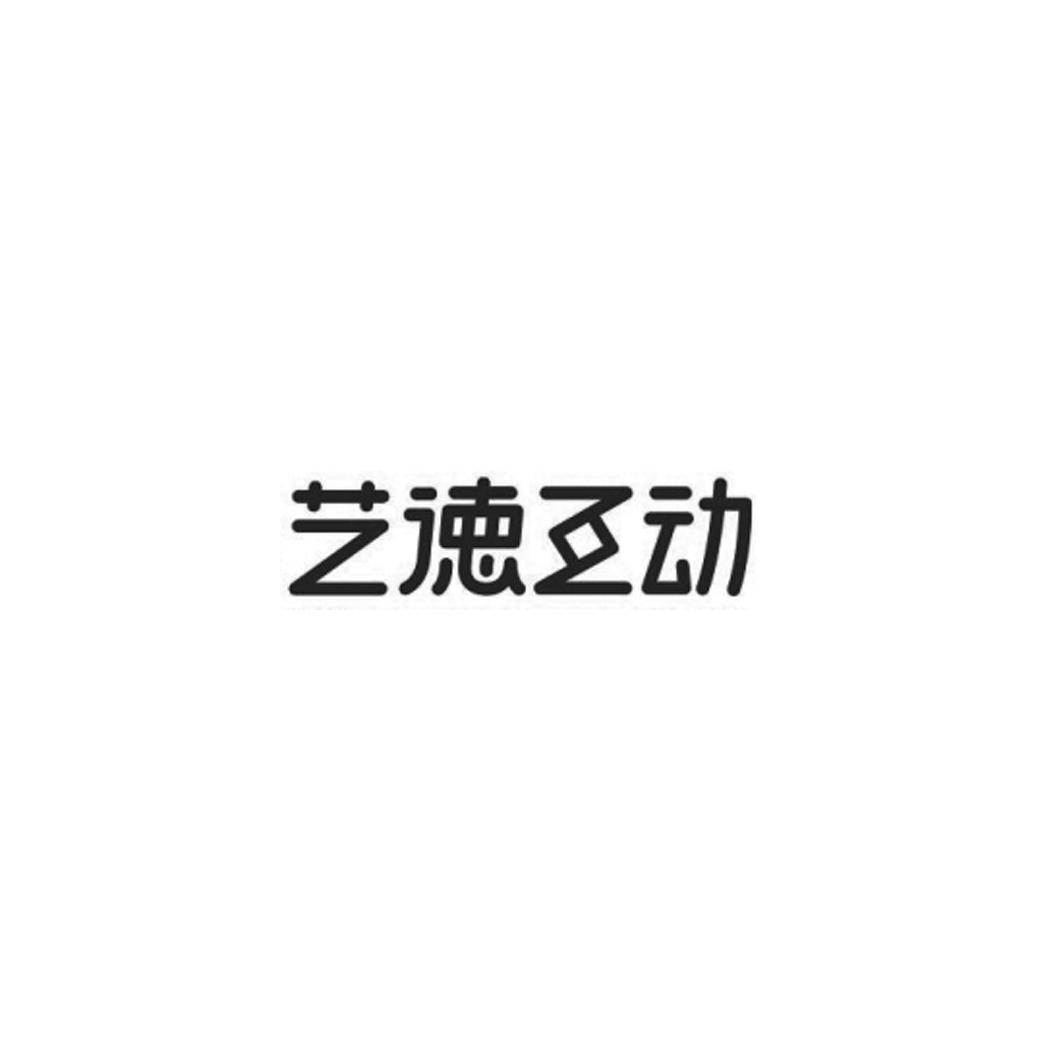 艺德互动