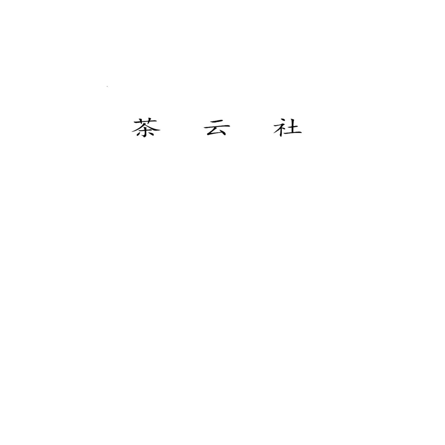 茶云社