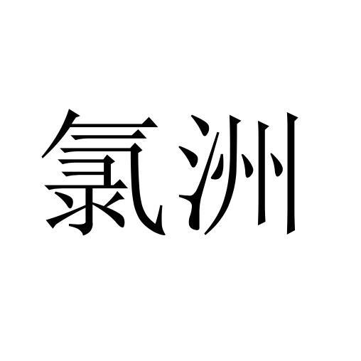 氯洲