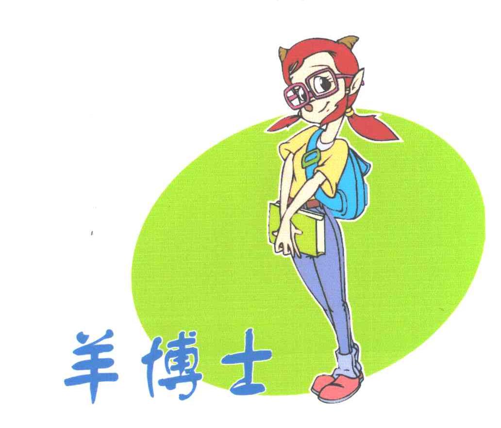 羊博士
