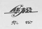 华松