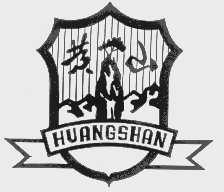 黄山