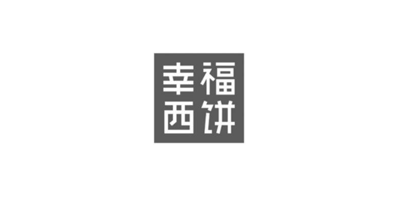 幸福西饼
