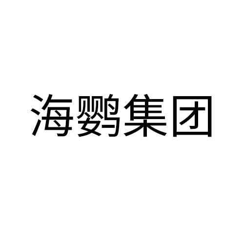 海鹦集团