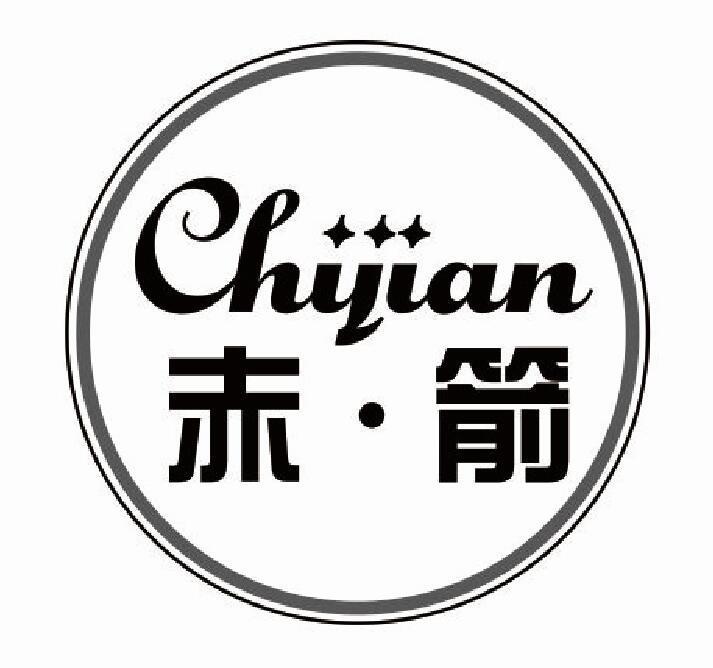 赤·箭